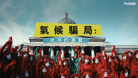 氣候騙局：冰冷的事實 (2024) | 科學對決政治宣傳，現代人必修通識教育課 | Climate: The Movie (The Cold Truth)