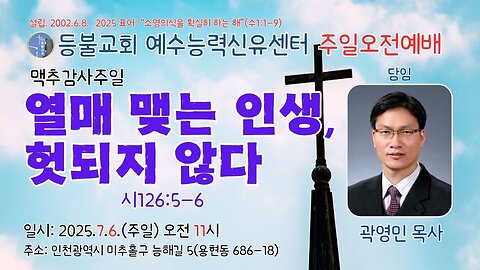 A Fruitful Life Is Not in Vain! (Ps 126:5-6) | Deungbul Church Jesus Power Healing Center Wheat Harvest Thanksgiving (7.6.25)