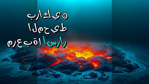براكين المحيط: أسرار مرعبة تحت الأمواج؟!