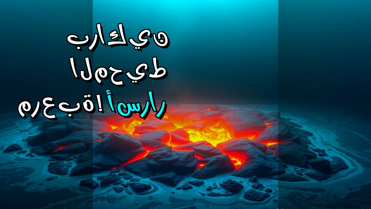 براكين المحيط: أسرار مرعبة تحت الأمواج؟!