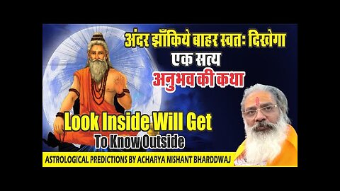 Look inside will get to know outside? अंदर झाँकिये बाहर स्वतः दिखेगा । एक सत्य अनुभव की कथा ।