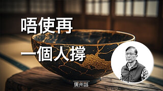 點解健康嘅依賴可以治癒現代孤獨感