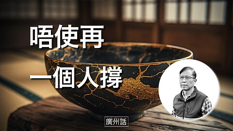 點解健康嘅依賴可以治癒現代孤獨感