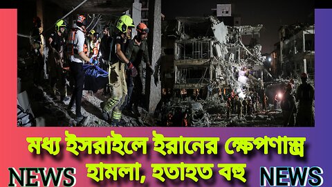 মধ্য ইসরাইলে ইরানের ক্ষেপণাস্ত্র হামলা, হতাহত বহু