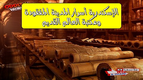 الإسكندرية: أسرار المدينة المفقودة ومكتبة العالم القديم! ️ #الإسكندرية #تاريخ #مصر