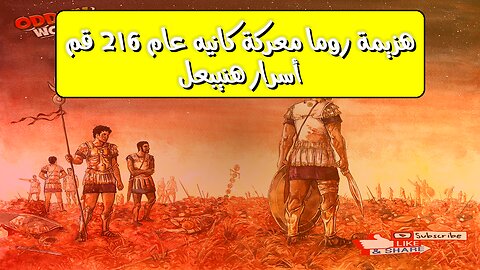 هزيمة روما: معركة "كانيه" عام 216 ق.م. ️ أسرار هنيبعل #تاريخ #روما_القديمة #هنيبعل