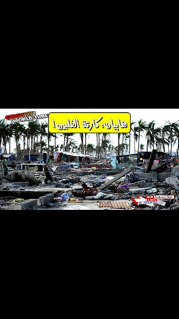 إعصار هاييان: الكارثة التي هزت الفلبين حقائق صادمة #هاييان #الفلبين #كوارث