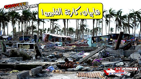 إعصار هاييان: الكارثة التي هزت الفلبين حقائق صادمة #هاييان #الفلبين #كوارث