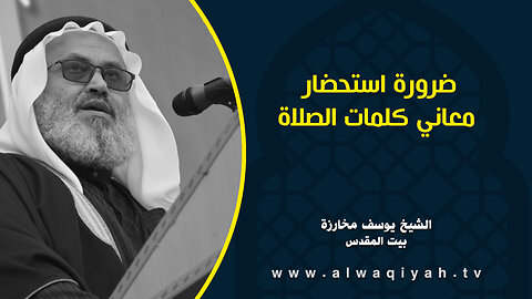 ضرورة استحضار معاني كلمات الصلاة