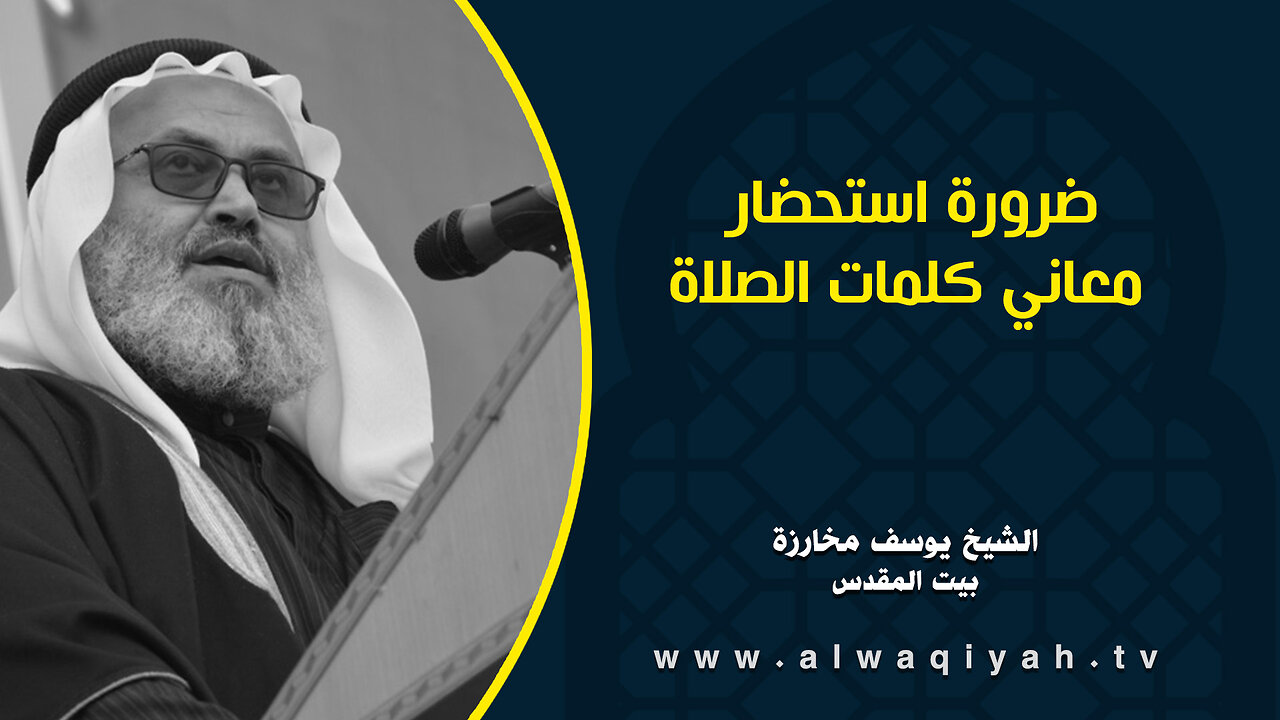 ضرورة استحضار معاني كلمات الصلاة