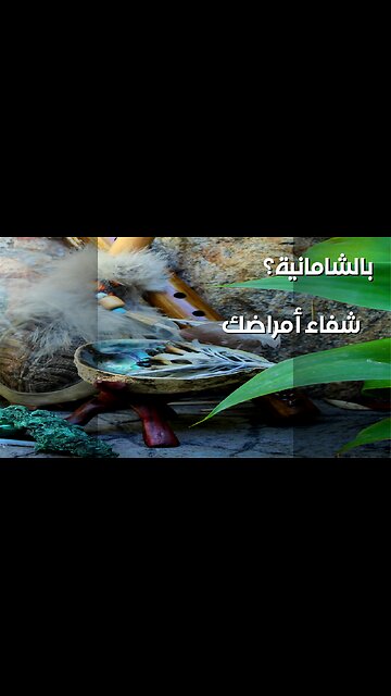 أسرار الشامانية ️: هل تُشفى الأمراض بالطقوس؟