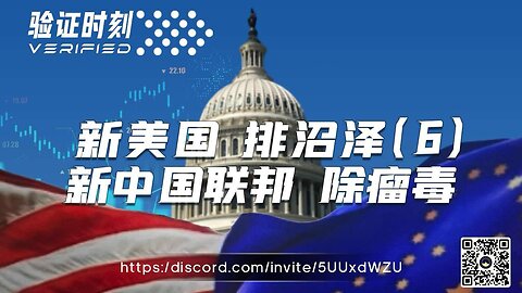 新美国 排沼泽 6 新中国联邦 除瘤毒