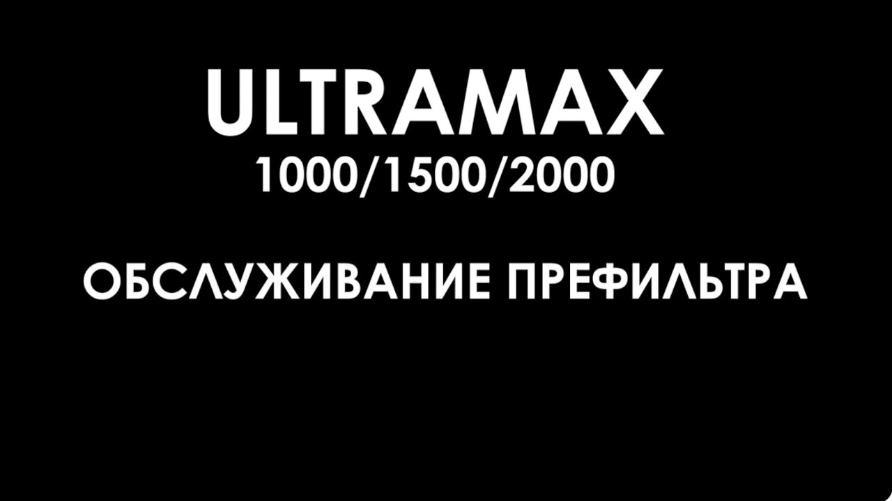 AQUAEL ULTRAMAX: чистка префильтра