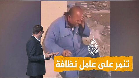 شبكات | دموع عامل نظافة توجع السوريين