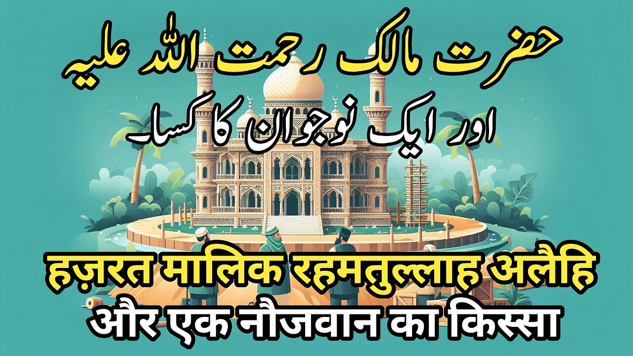 hazrat malik rahmatullahi aur ek naujawan ka kissa