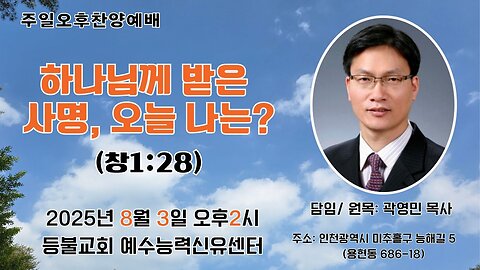 Sunday Afternoon Praise – The Mission from God, What About Me Today? (Gen 1:28) / Pastor Youngmin Kwak. 25.8.3.