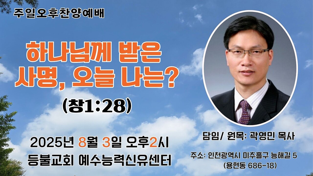 Sunday Afternoon Praise – The Mission from God, What About Me Today? (Gen 1:28) / Pastor Youngmin Kwak. 25.8.3.