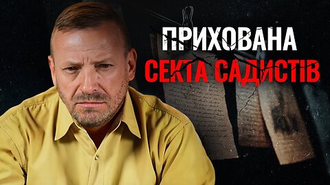 Прихована секта садистів | #17