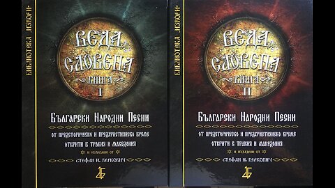 Веда Словена. Песна 1- 11