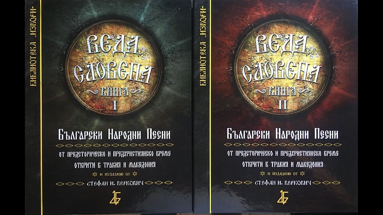 Веда Словена. Песна 1- 11