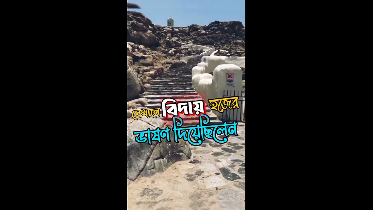 যেখানে বিদায় হজের ভাষণ দিয়েছিলেন #shorts #FarewellHajj