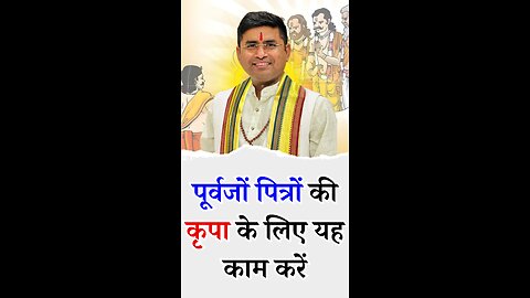 पूर्वजों पित्रों की कृपा के लिए यह काम करें - Pt Virender Shukla-