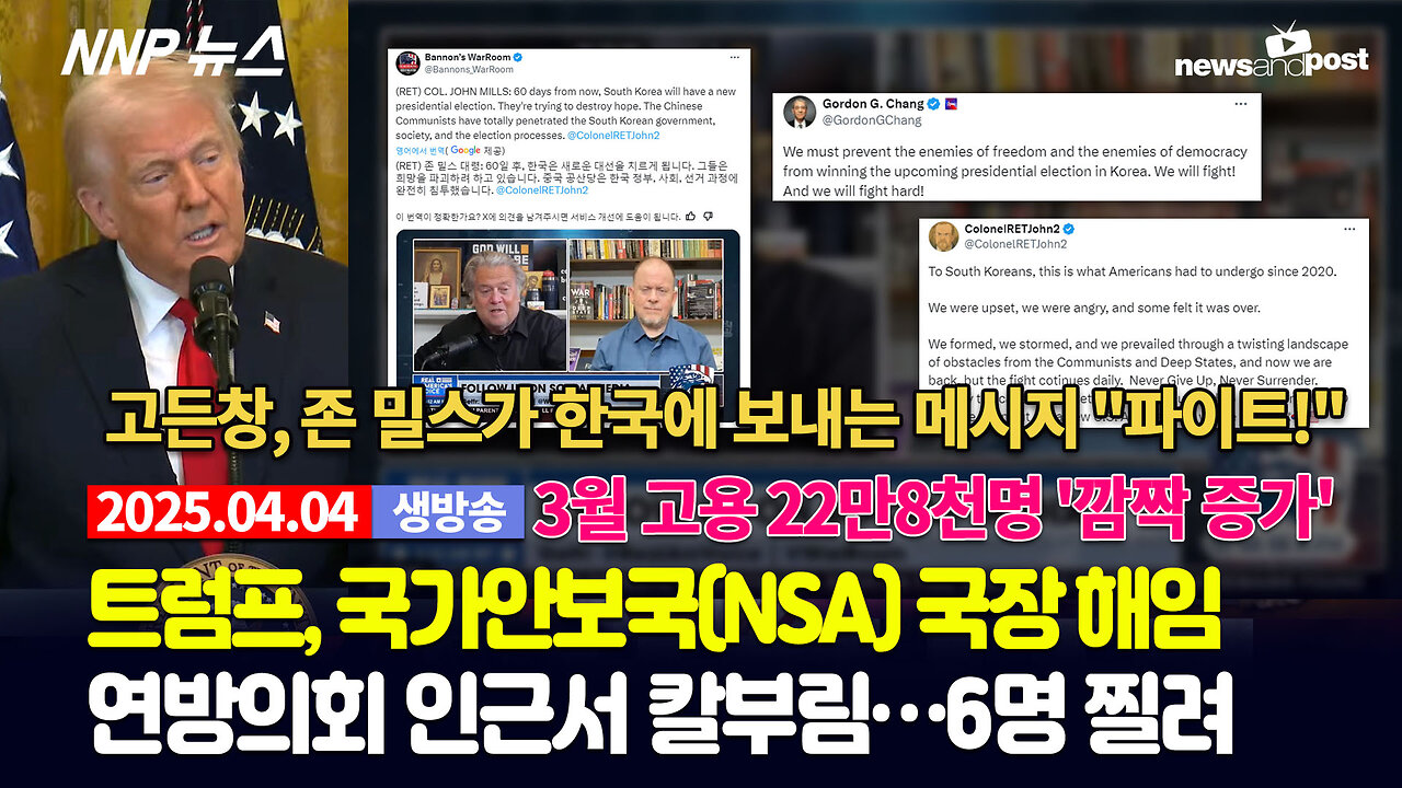 [NNP 뉴스 생방송] 2025년 4월 4일(금)