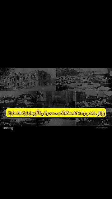 زلزال لاهور 1905: حقائق مدمرة وتأثير البنية التحتية #زلزال #باكستان #تاريخ