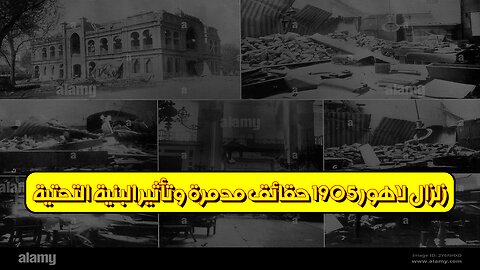 زلزال لاهور 1905: حقائق مدمرة وتأثير البنية التحتية #زلزال #باكستان #تاريخ