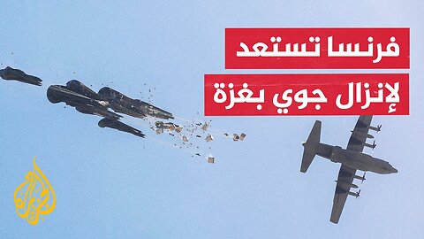 الحكومة الفرنسية: سننفذ إنزالا جويا للمساعدات في غزة وماكرون يسعى لفتح ممرات برية