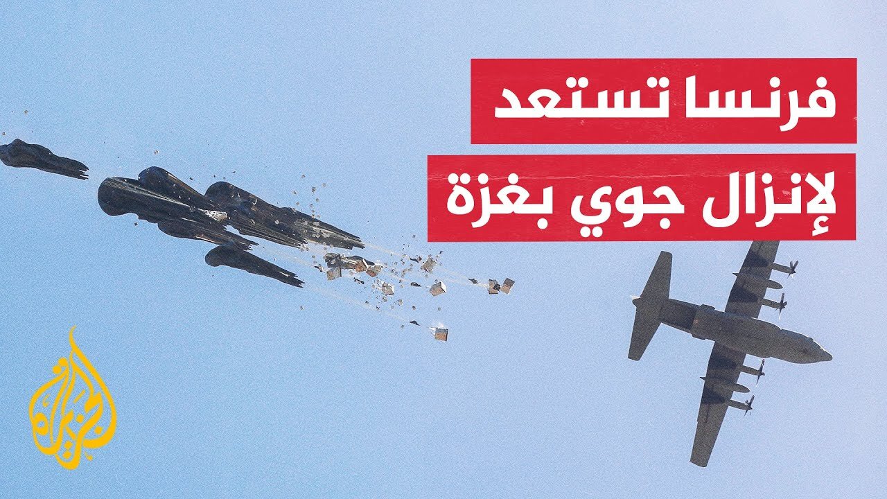 الحكومة الفرنسية: سننفذ إنزالا جويا للمساعدات في غزة وماكرون يسعى لفتح ممرات برية