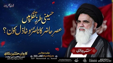 Hussaini tarz-e-fikr mein asr-e-haazir ka nasir o khaazil kaun?