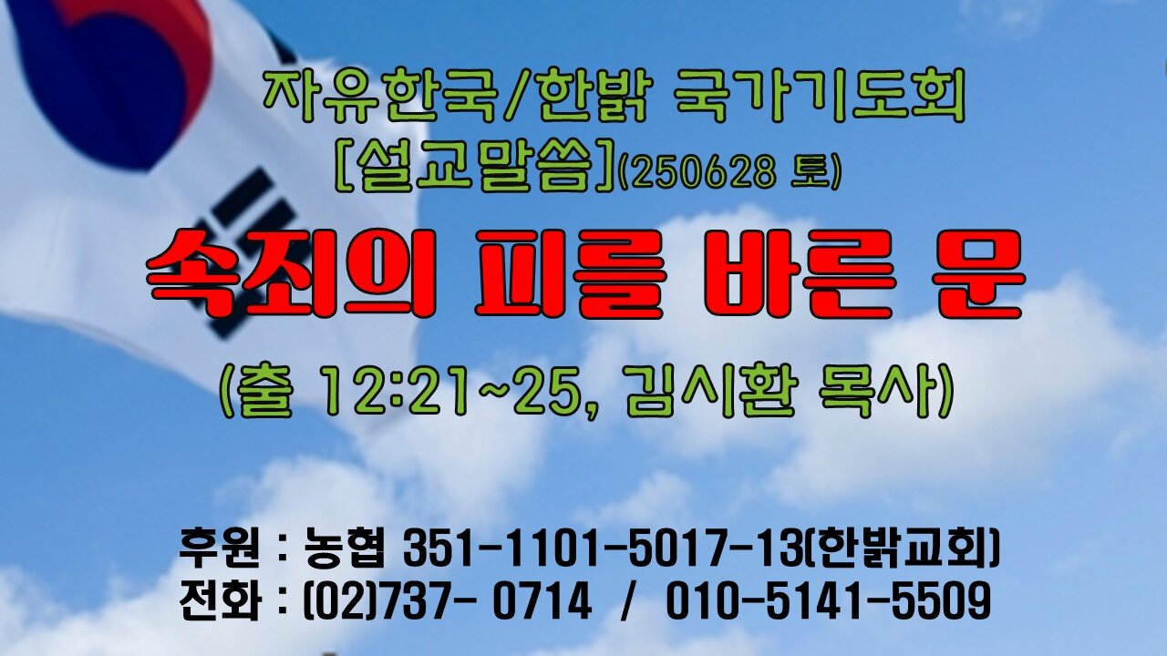250628(토) [설교말씀] 속죄의 피를 바른 문 (출 12:21~25) [자유한국/한밝 국가기도회 ] 대표 김시환 목사