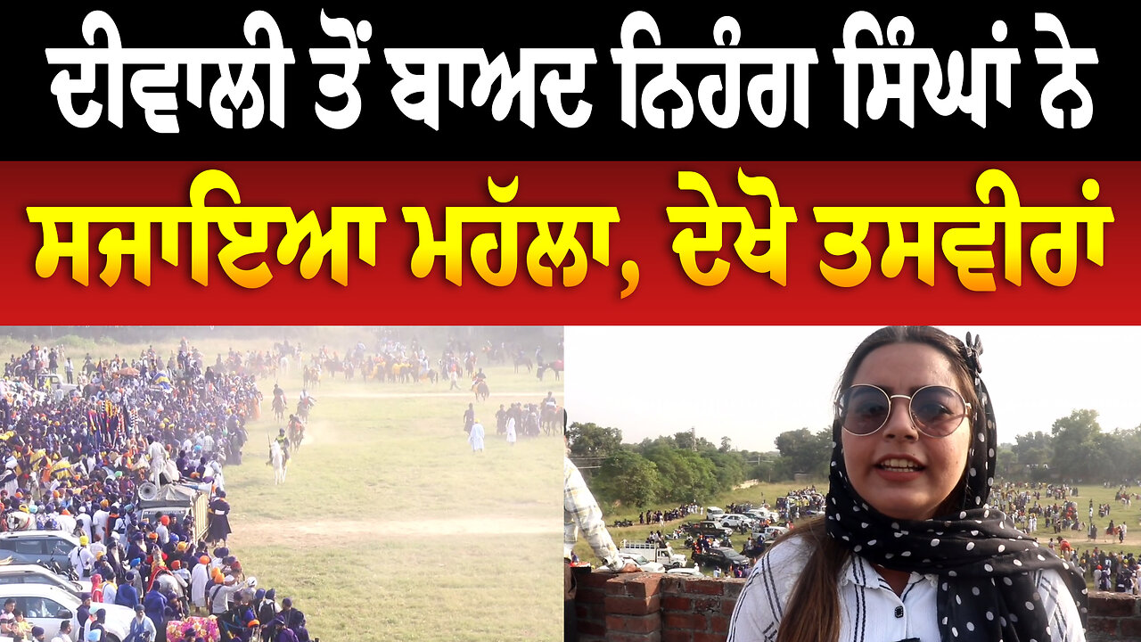 ਦੀਵਾਲੀ ਤੋਂ ਬਾਅਦ ਨਿਹੰਗ ਸਿੰਘਾਂ ਨੇ ਸਜਾਇਆ ਮਹੱਲਾ, ਦੇਖੋ ਤਸਵੀਰਾਂ