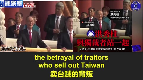 2025.09.03 Hung Hsiu-chu Sells Out Taiwan and Endorses the CCP