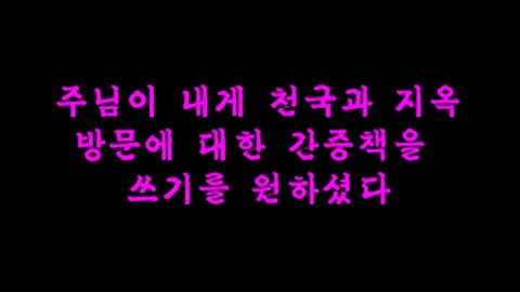 서사라목사 천국지옥 견문기 - 13. 주님이 어느 쪽이 먼저 공격을 당할까를 물어보심