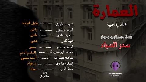 العمارة - دراما إذاعية