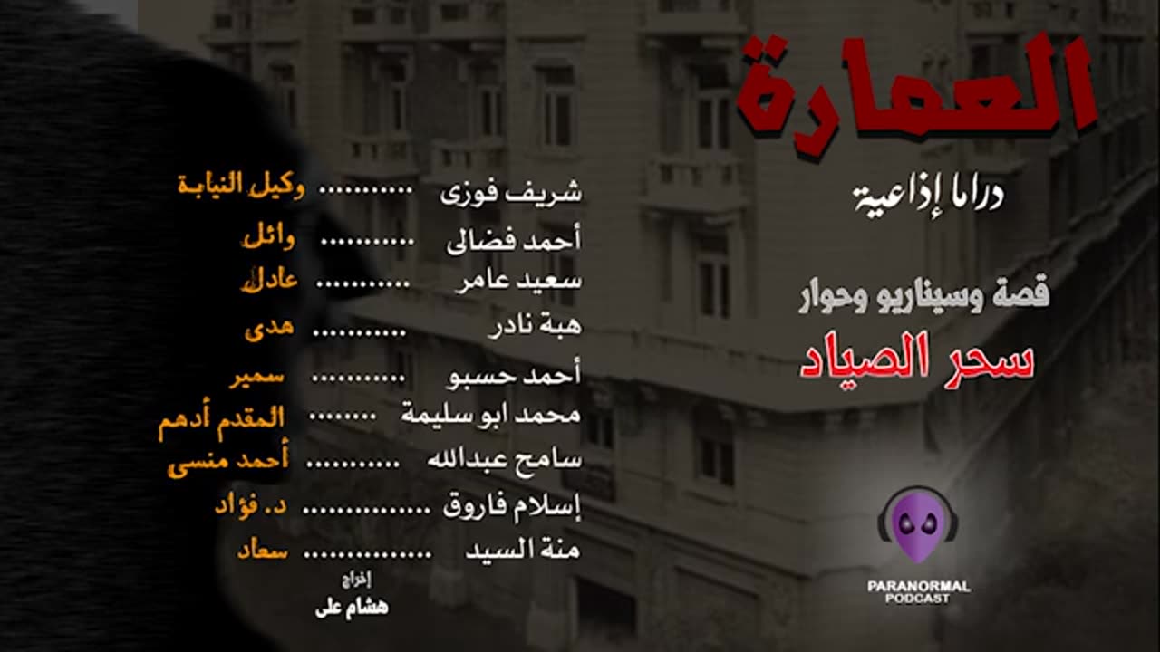 العمارة - دراما إذاعية