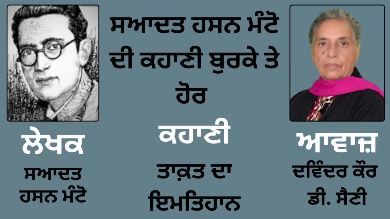 ਸਆਦਤ ਹਸਨ ਮੰਟੋ __ ਕਹਾਣੀ _- ਤਾਕ਼ਤ ਦਾ ਇਮਤਿਹਾਨ __ By _ Manto