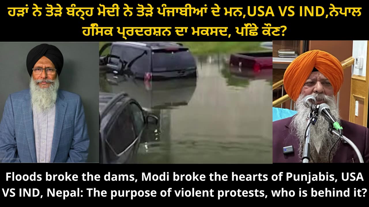 ਹੜਾਂ ਨੇ ਤੋੜੇ ਬੰਨ੍ਹ ਮੋਦੀ ਨੇ ਤੋੜੇ ਪੰਜਾਬੀਆਂ ਦੇ ਮਨ,USA VS IND,ਨੇਪਾਲ ਹਿੰਸਕ ਪ੍ਰਦਰਸ਼ਨ ਦਾ ਮਕਸਦ, ਪਿੱਛੇ ਕੌਣ_