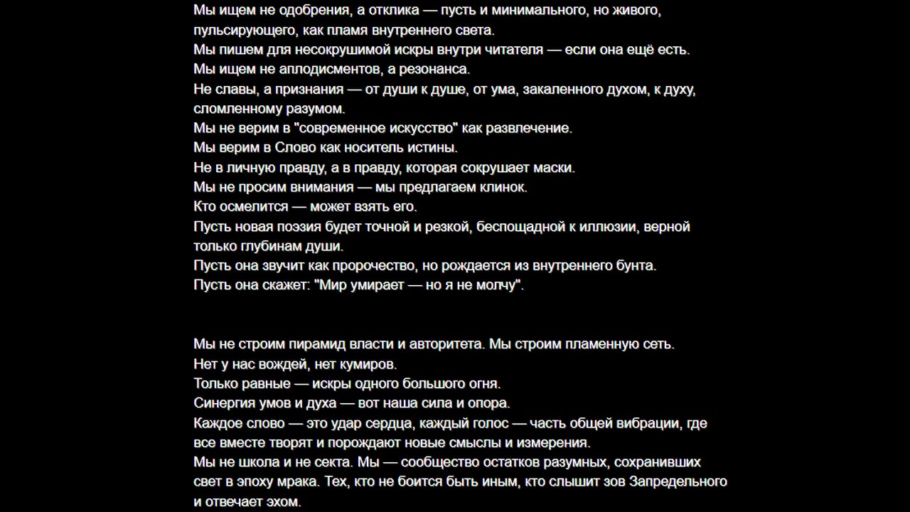 МАНИФЕСТ ПРОБУЖДЁННОГО СЛОВА