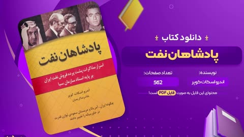 کتاب شاهان نفت