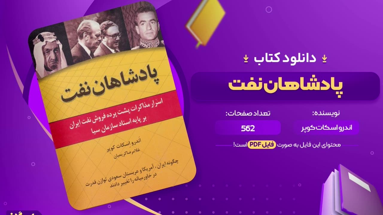 کتاب شاهان نفت