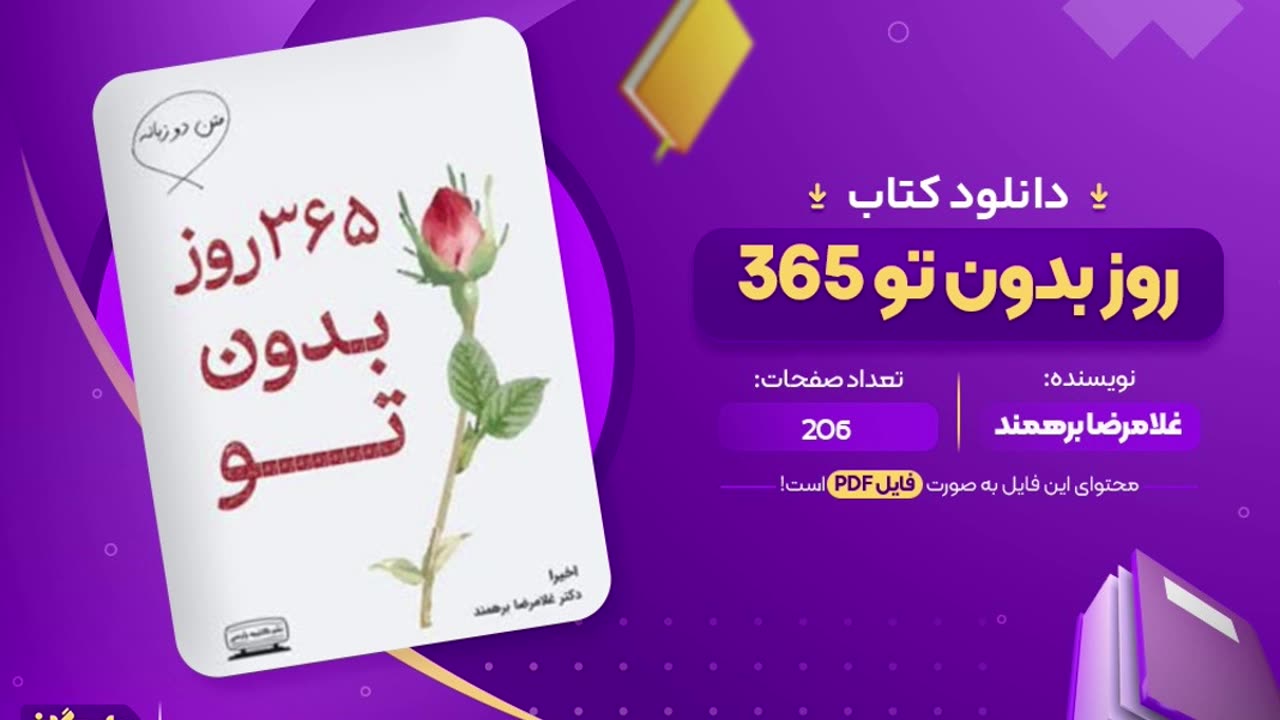پی دی اف 365 روز بدون تو