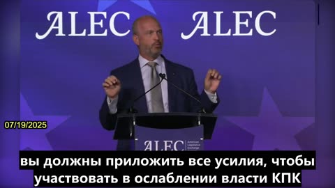 【RU】Соединенные Штаты должны сделать все возможное, чтобы ослабить КПК на государственном уровне.