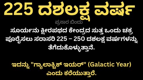 ಸೂರ್ಯನಿಗೆ ಬೇಕು 225 ದಶಲಕ್ಷ ವರ್ಷ