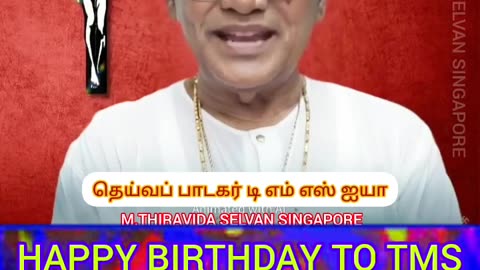 டிஎம்எஸ் ஐயாவுக்கு பிறந்தநாள் வாழ்த்துக்கள் 24.03.20245 M.THIRAVIDA SELVAN SINGAPORE TMS FANS..