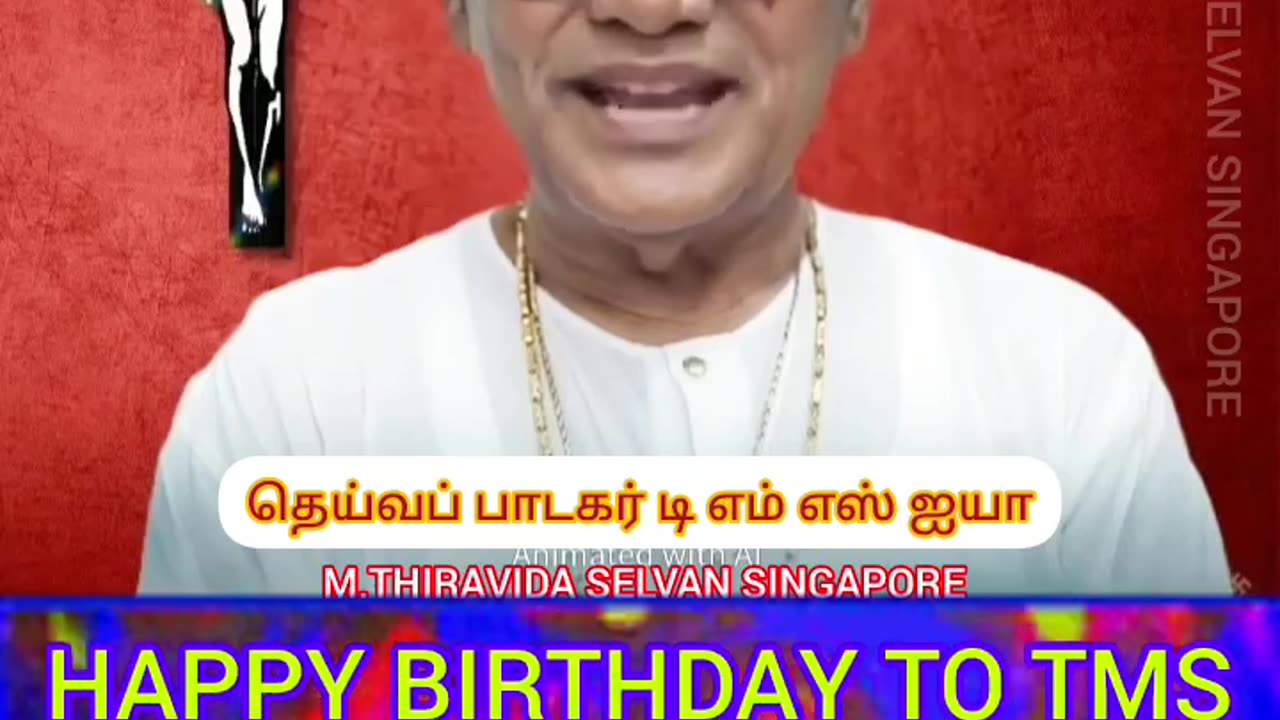 டிஎம்எஸ் ஐயாவுக்கு பிறந்தநாள் வாழ்த்துக்கள் 24.03.20245 M.THIRAVIDA SELVAN SINGAPORE TMS FANS..
