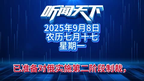 #上热门🔥 每日5分钟，听闻天下事！ 每日搜集人民日报 央视新闻 新华社 中国新闻网 中新社 环球时报 大象新闻 红星新闻 澎湃新闻 环球网 路透社 BBC 法新社 CNN 九派新