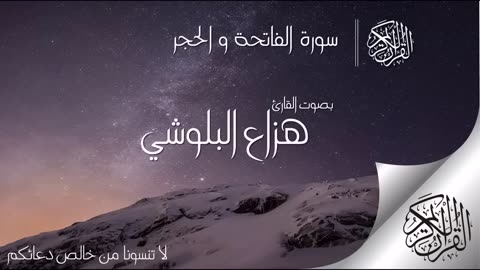سورة الحجر تلاوة هادئة تريح النفس ... القارئ هزاع البلوشي